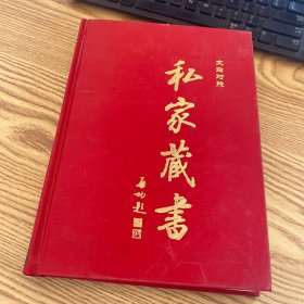 私家藏书 文白对照 卷10