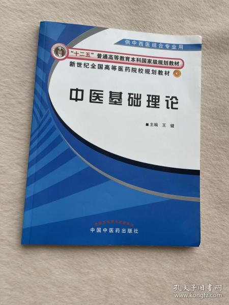 新世纪全国高等医药院校规划教材：中医基础理论