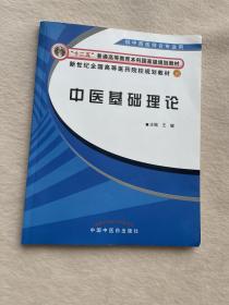 正版现货当天发新世纪全国高等医药院校规划教材：中医基础理论