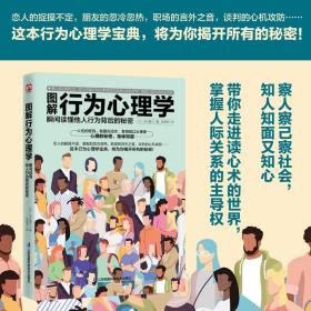 正版 图解行为心理学 瞬间读懂他人行为背后的秘密 (日)涉谷昌三 9787571322892