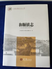 和顺镇志