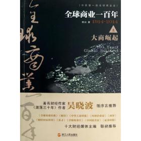 全球商业一百年:1914~2014(上):大商崛起 管理实务 陈润