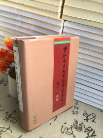 中外古典文学名作鉴赏辞典