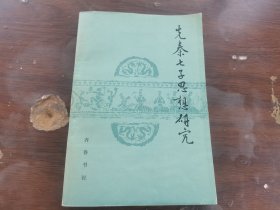 先秦七子思想研究