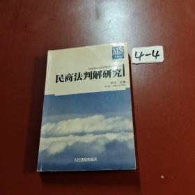 民商法判解研究