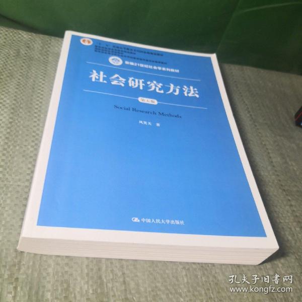 社会研究方法（第五版）（新编21世纪社会学系列教材）