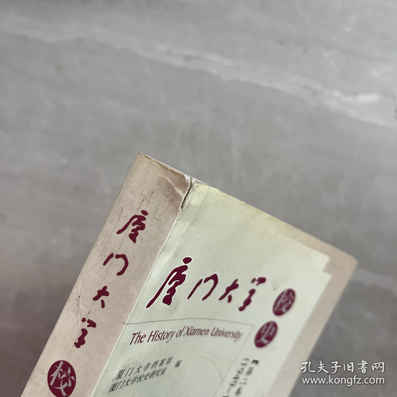 厦门大学校史