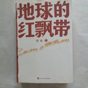 地球的红飘带