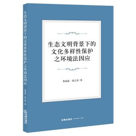 [全新正版，假一罚四]生态文明背景下的文化多样性保护之环境法因应鲁晶晶,段之誉9787519777517