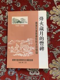 烽火岁月的丰碑【统战部赠书，附一页介绍、如图】