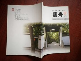 创刊号：艺舟2014总1期（合肥艺舟书画院院刊），