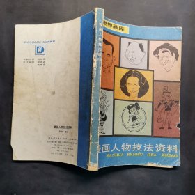 漫画人物技法资料