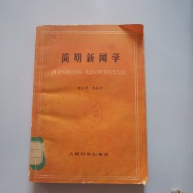 简明新闻学