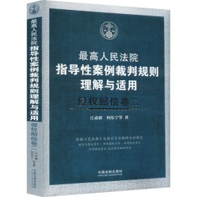 指导案例裁判规则理解与适用 侵权赔偿卷2