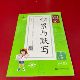 53小学基础练 积累与默写 语文 四年级下册 2022版 含复习卷 参考答案