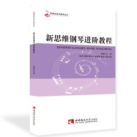新思维钢琴进阶教程/21世纪音乐教育丛书
