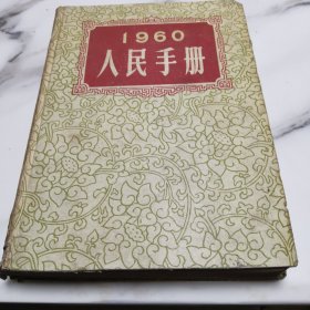 人民手册（1960年。非常重要的期，几乎无上架，极其重要的历史文献刊登，特别是中印边境问题等，馆藏，价格低，手慢无）