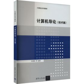 计算机导论(技术篇) 9787302404477 陈德裕 等 编 清华大学出版社