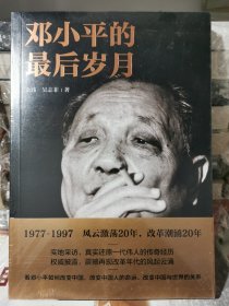 邓小平的最后岁月（解密邓小平，看邓小平如何改变中国、改变中国人的命运、改变中国与世界的关系！）