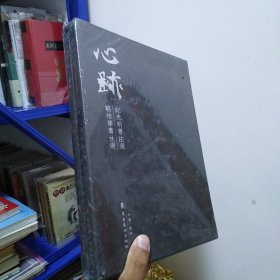 心跡 紀(jì)光明書法選 駱培華書法選 一函兩冊(cè) ，