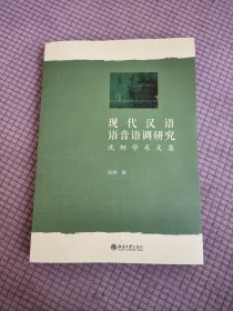 现代汉语语音语调研究：沈炯学术文集