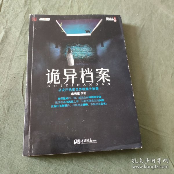 诡异档案：悬疑志书系第14辑，超级诡秘的警察捉鬼档案，一窥公安厅顶级机密，《诡案组》姊妹篇