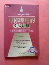 对称理论的实战法则：投机市场高抛低吸的一号法则