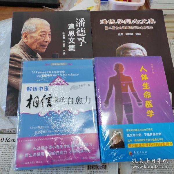 人体生命医学+解悟中医：相信你的自愈力+潘德孚纪念文集：第二届生命健康医学学术研讨会+潘德孚追思文集  四册合售