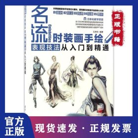 名流：時裝畫手繪表現(xiàn)技法從入門到精通 9787302464983