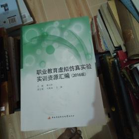 职业教育虚拟仿真实验实训资源汇编（2016版）