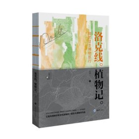 洛克線植物記