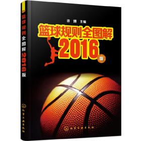 篮球规则全图解——2016版