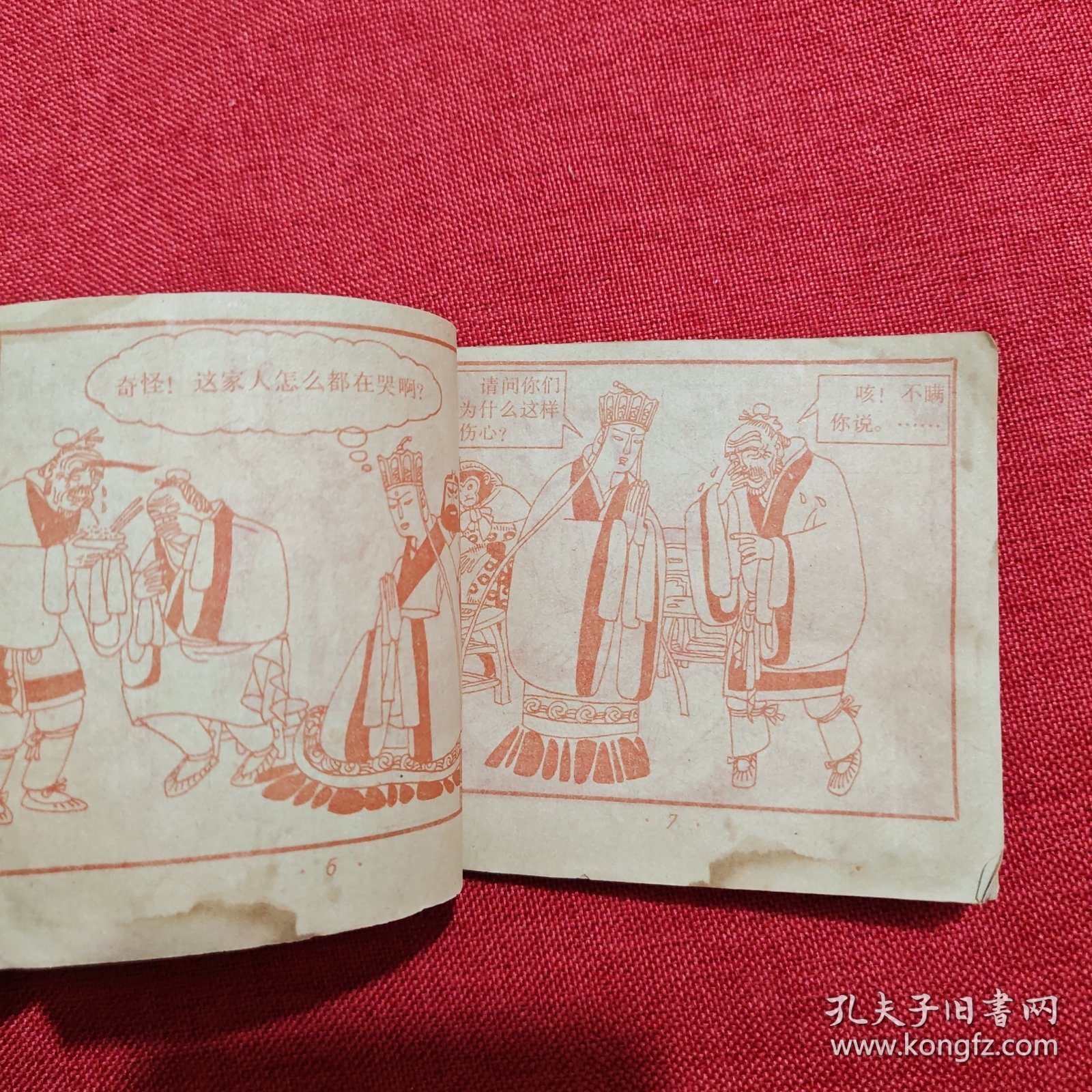 连环画：西游记之十六——捉拿金鱼怪