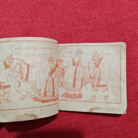 连环画:西游记之十六——捉拿金鱼怪