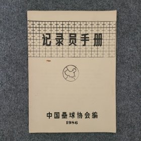 记录员手册（中国垒球协会）
