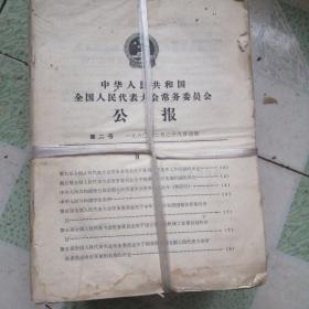 馆藏级常务委员会办公厅印原件1980年2月28日出版中国全国代表大会常务委员会公报第二号