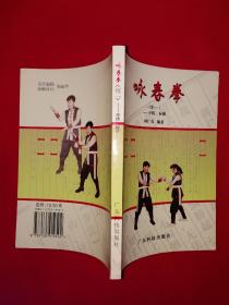 名家经典丨＜咏春拳＞续一-寻桥、标指（全一册插图版）1998年原版老书，仅印8000册！