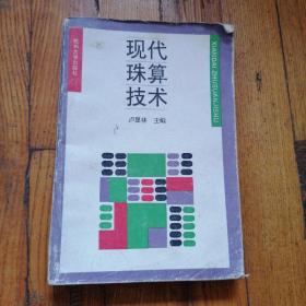 現(xiàn)代珠算技術(shù)