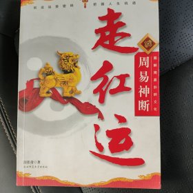 走红遇周易神断