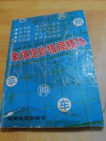 象棋绝妙排局精华