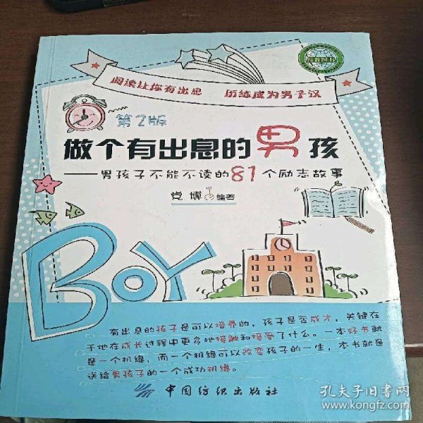 做个有出息的男孩男孩子不能不读的81个励志故事第2版党博9787506472784中国纺织