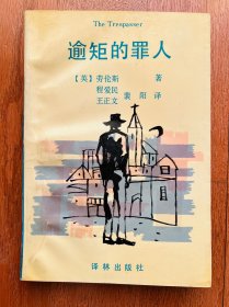 逾矩的罪人