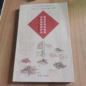 沪上中医名家养生保健指南丛书：常见骨伤疾病的中医预防和护养（中医养生 健康人生 中医名家 惠及大家）