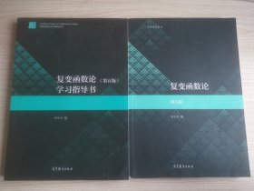 复变函数论第五版 钟玉泉 及其学习指导 两本