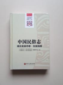 中国民俗志. 湖北宜昌市卷. 伍家岗卷