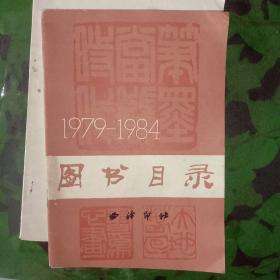 图书目录1979-1984