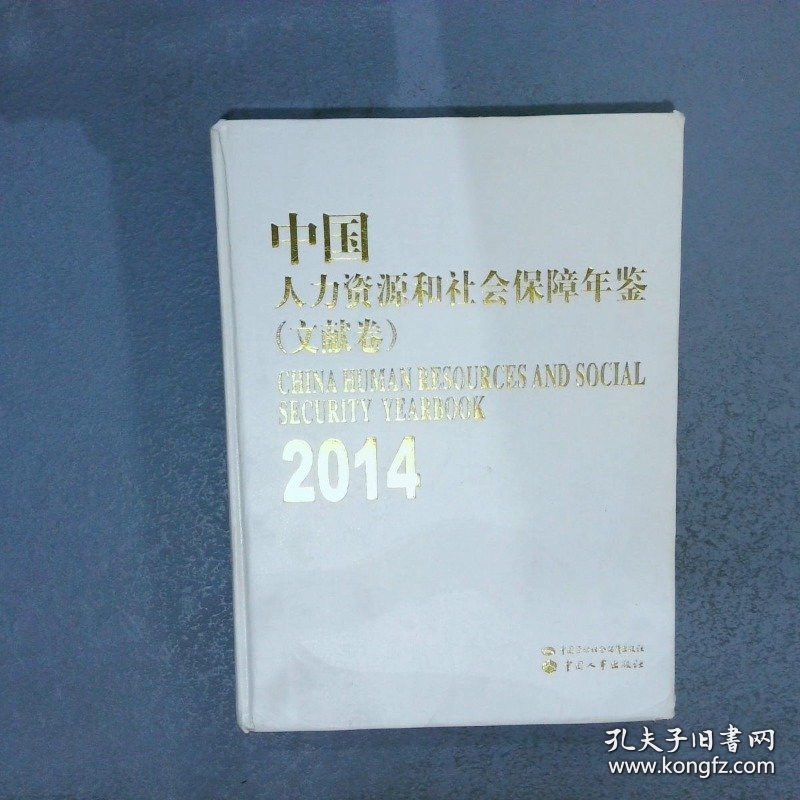 中国人力资源和社会保障年鉴2014  文献卷