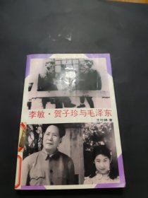 李敏，贺子珍与毛泽东