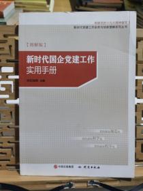 新时代国企党建工作实用手册（图解版）