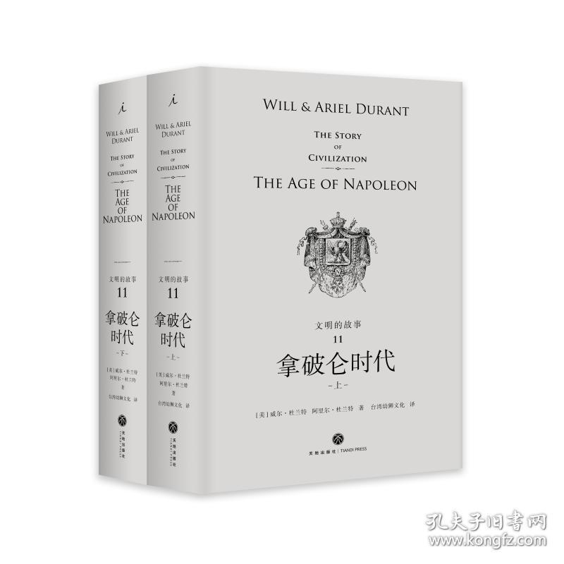 新华正版 拿破仑时代(上下)(精装)/文明的故事11 [美]威尔·杜兰特、阿里尔·杜兰特著，台湾幼狮文化译 9787545541342 天地出版社